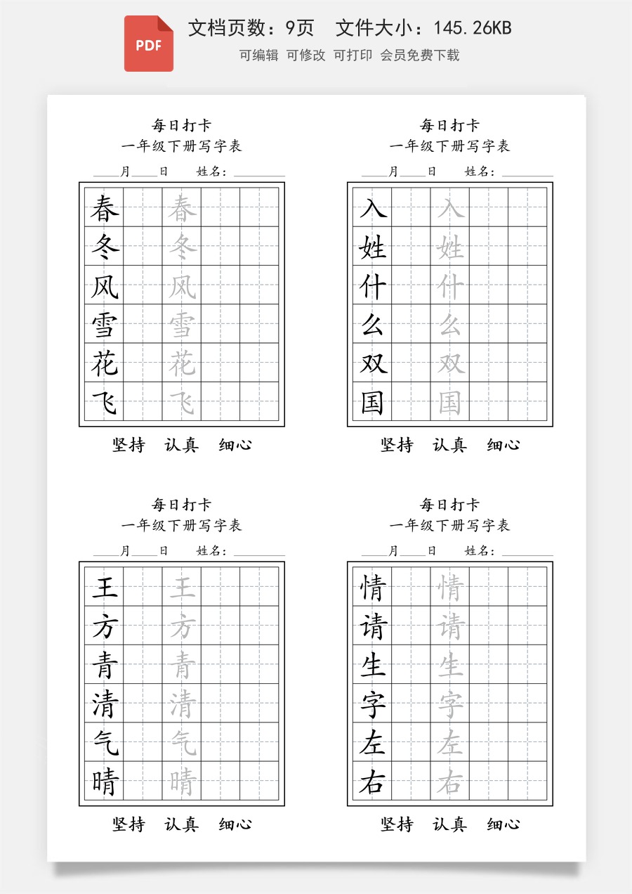 小学-语文-一下语文-1004一年级下册每日练字.pdf