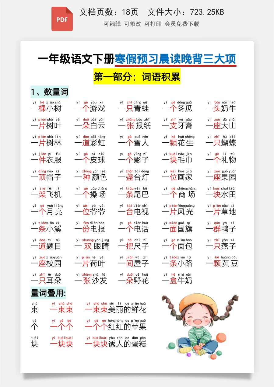 小学-语文-一下语文-1031寒假预习★一年级语文下册寒假预习晨读晚背四大项.pdf