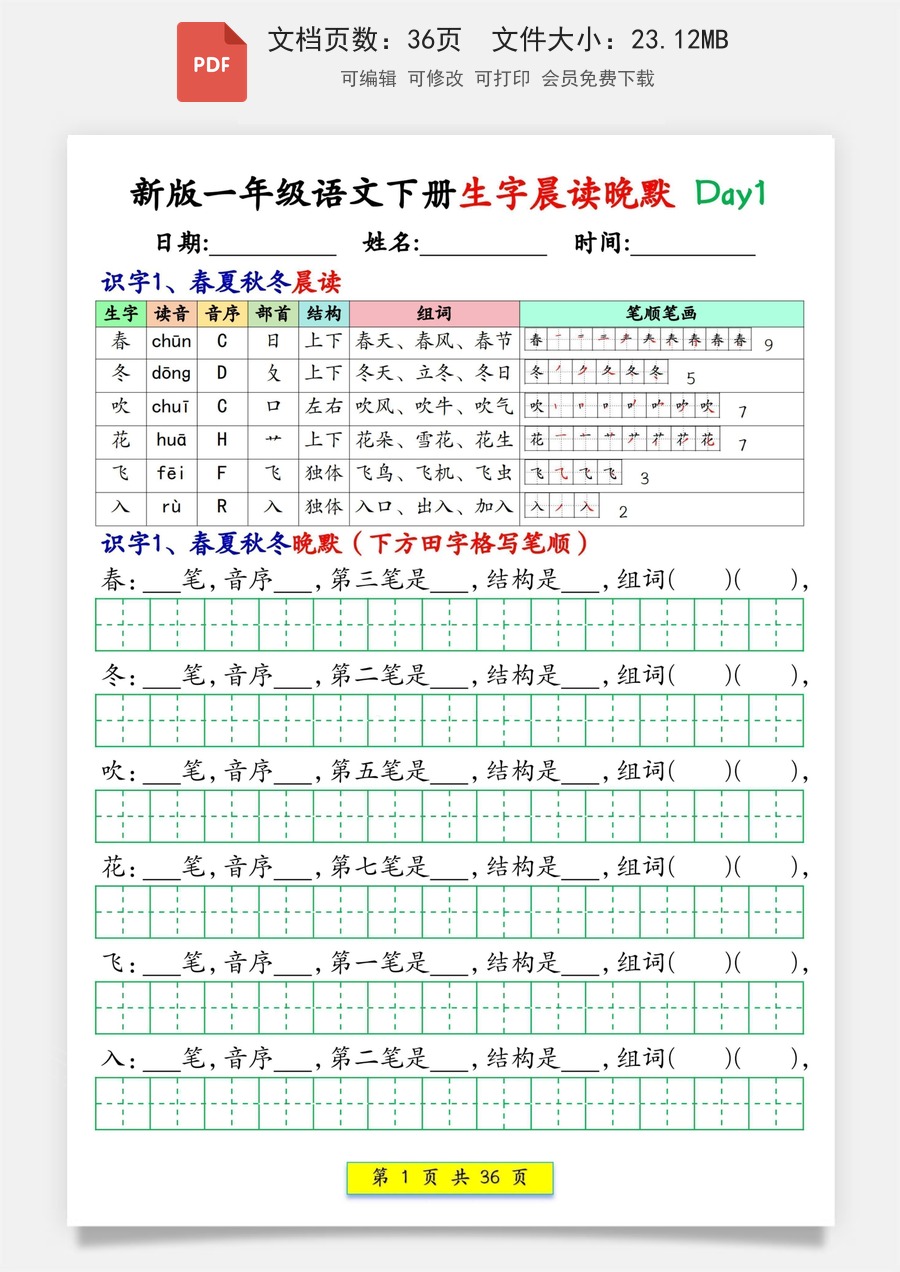 小学-语文-一下语文-1033新版一年级语文下册生字晨读晚默1-36天.pdf