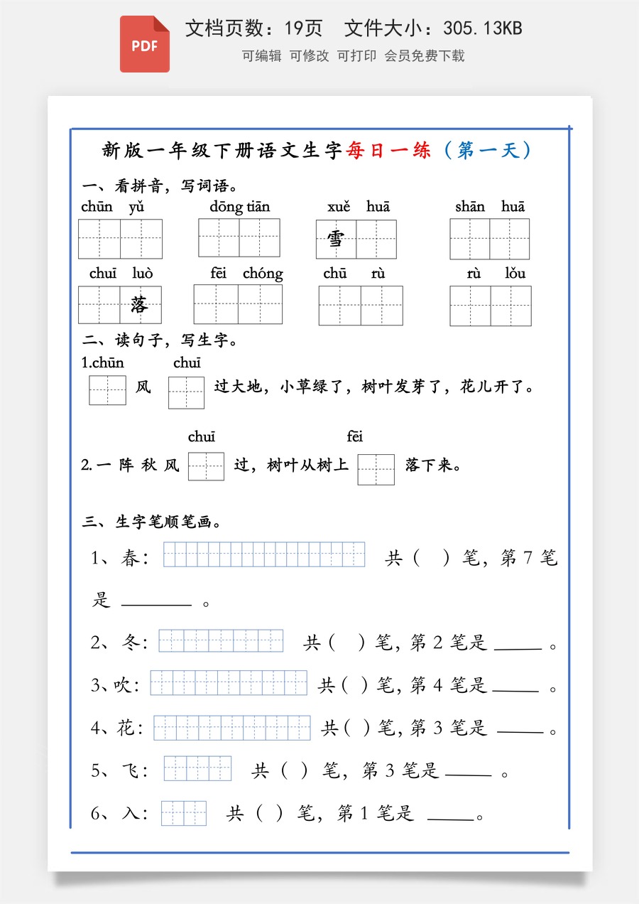小学-语文-一下语文-1063新版一年级下册语文生字每日一练.pdf