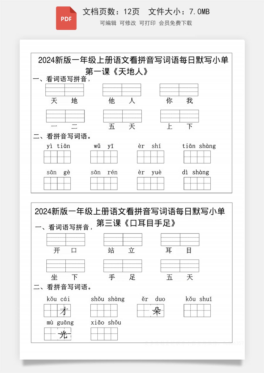 小学-语文-一年级上-【一年级上册语文拼音词语每日默写小纸条】.pdf