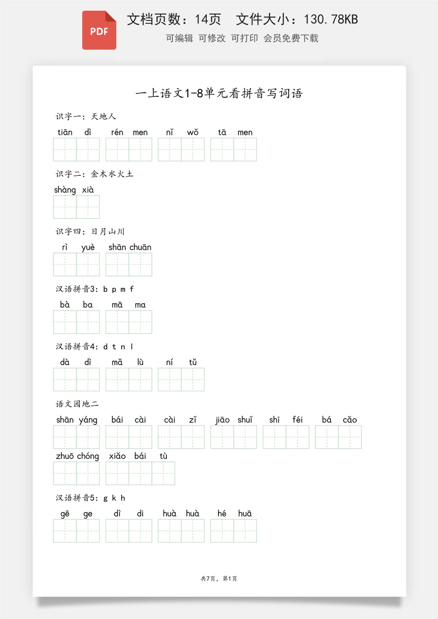 小学-语文-一年级上-一上语文1-8单元看拼音写词语.pdf