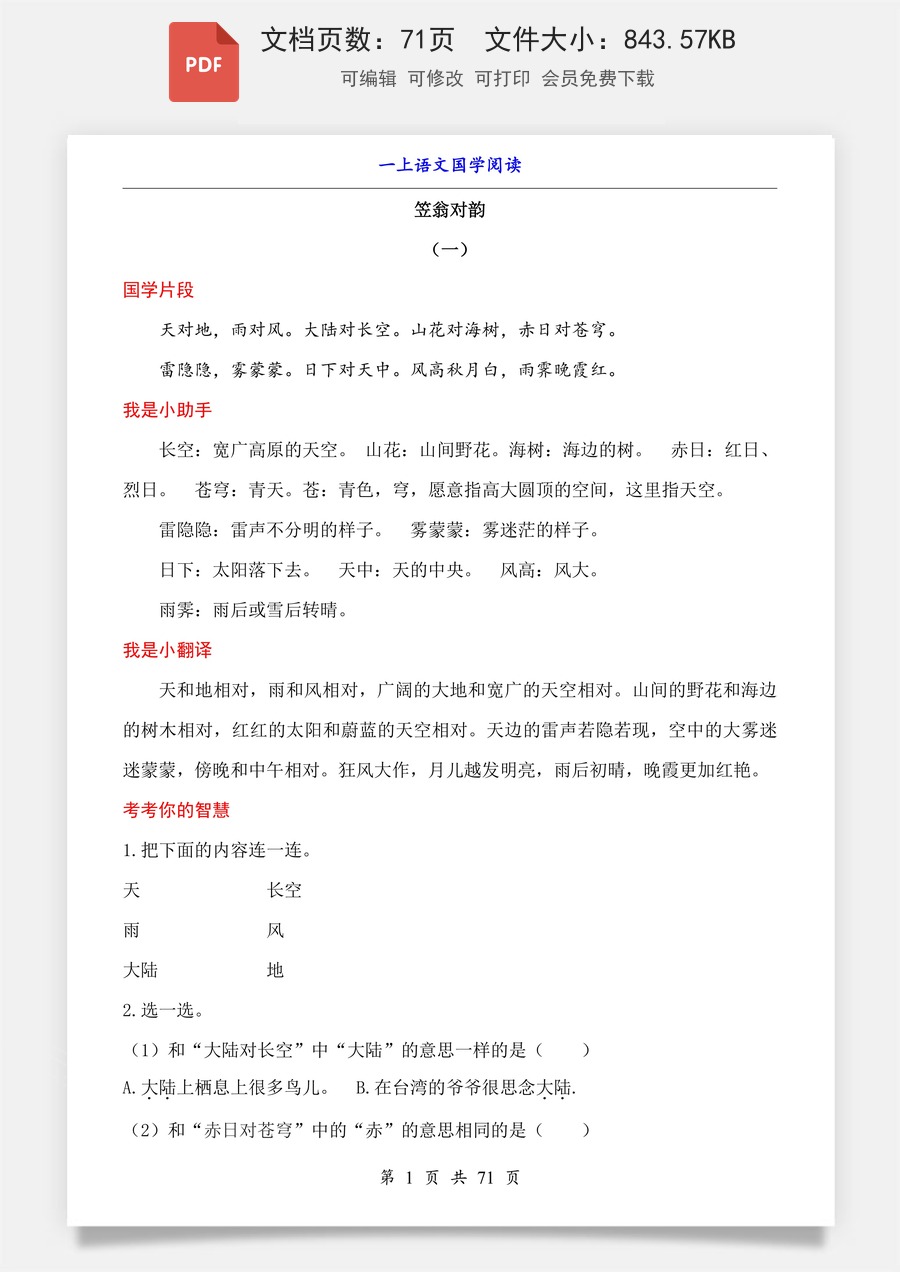 小学-语文-一年级上-一上语文《笠翁对韵》国学阅读与练习.pdf