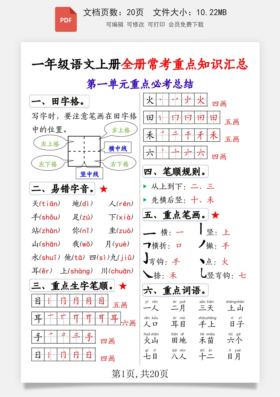 小学-语文-一年级上-一上语文常考重点知识总结.pdf