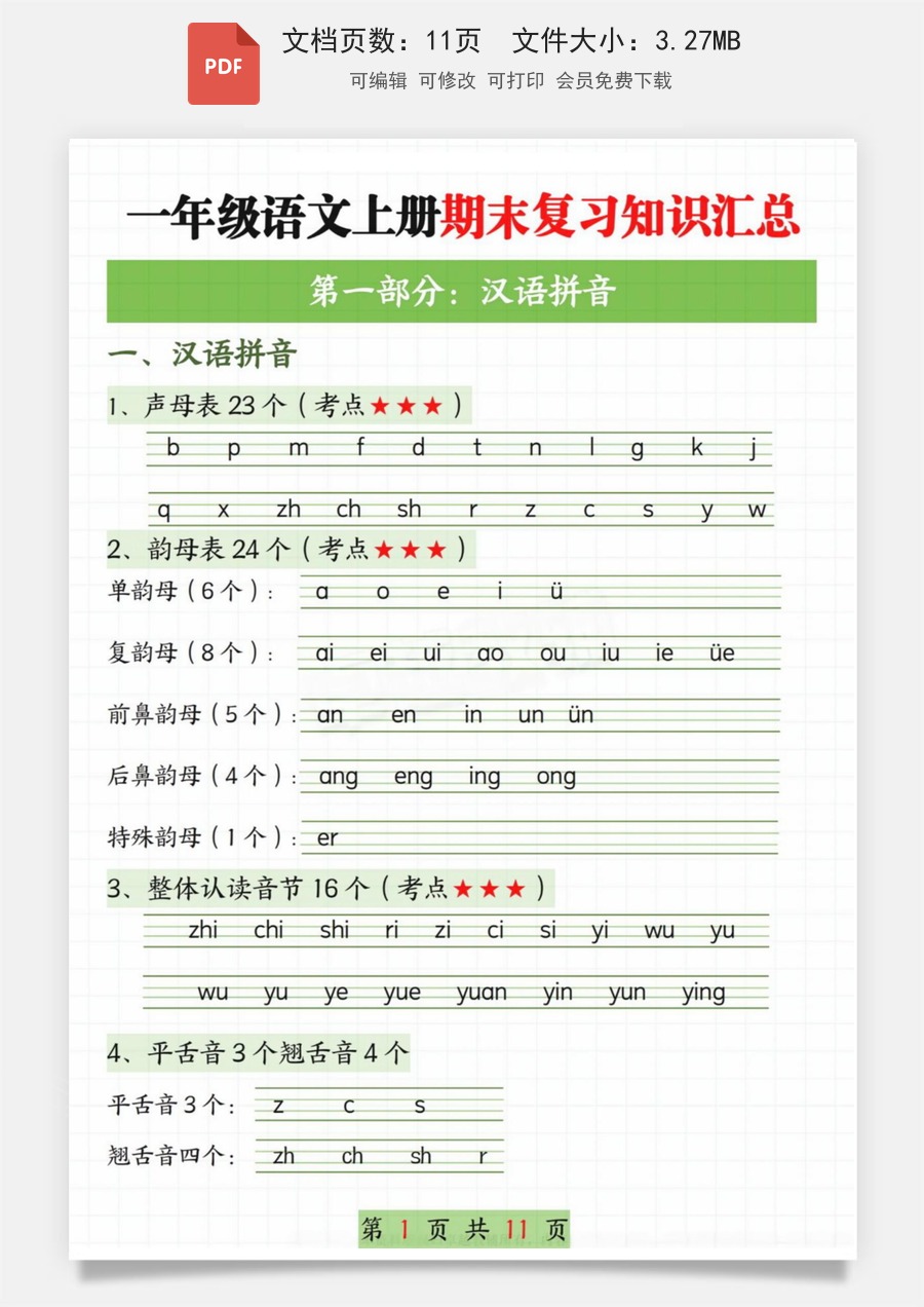 小学-语文-一年级上-一上语文期末复习知识汇总.pdf