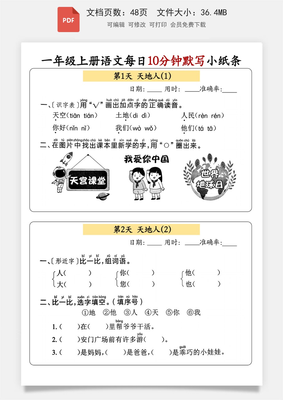 小学-语文-一年级上-一年级上册语文每日10分钟默写小纸条_正文.pdf