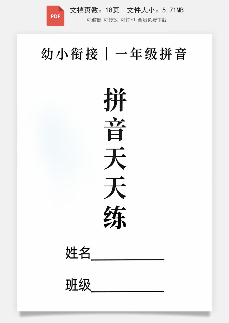 小学-语文-一年级上-一年级（上）语文拼音拼读18页.pdf