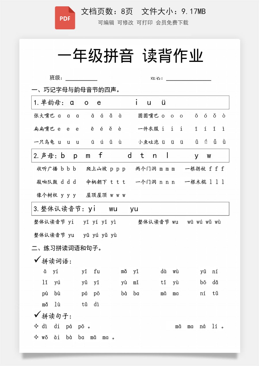 小学-语文-一年级上-一年级（上）语文拼音拼读周末读背作业8页.pdf