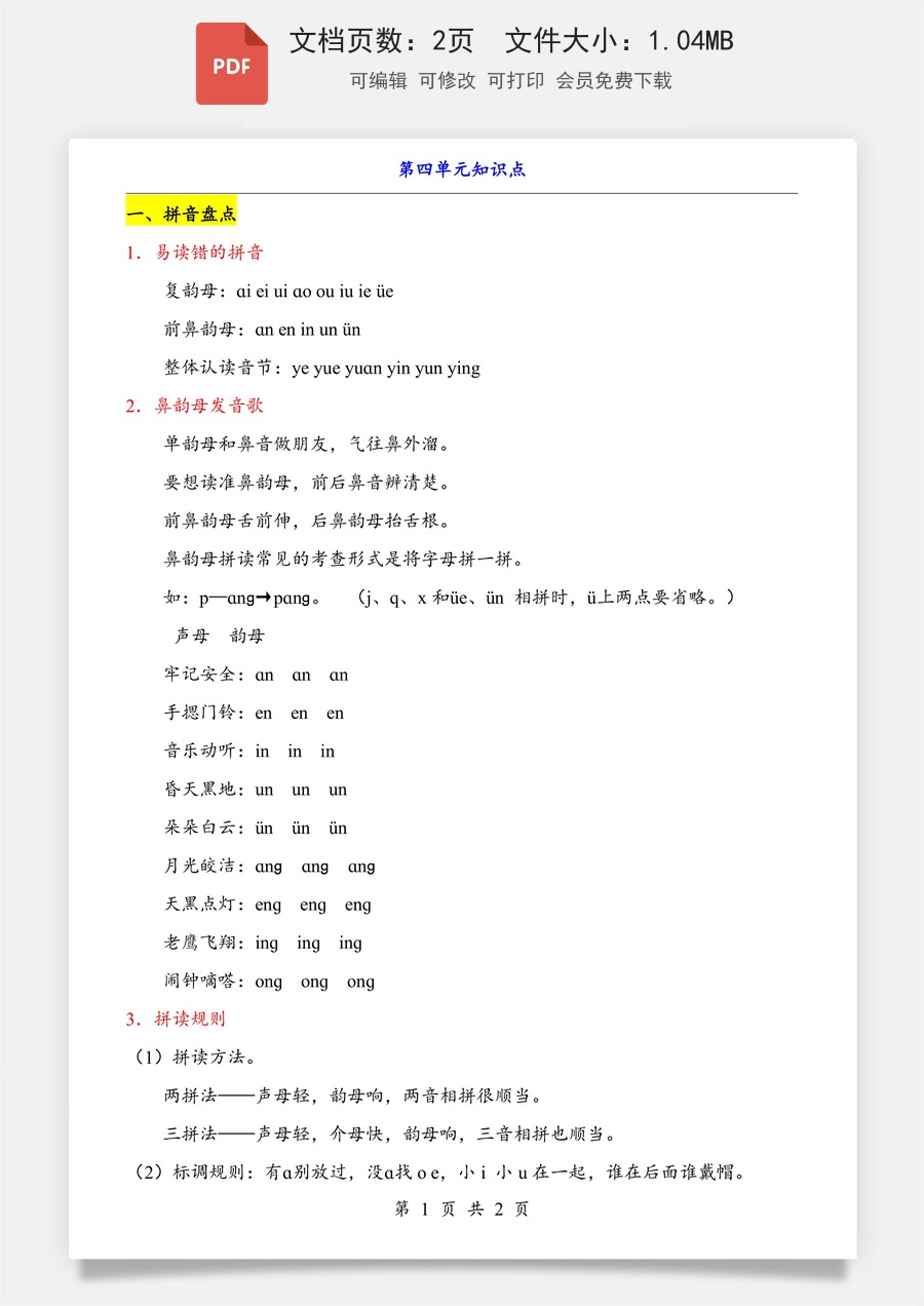 小学-语文-一年级上-第4单元（知识点）.pdf
