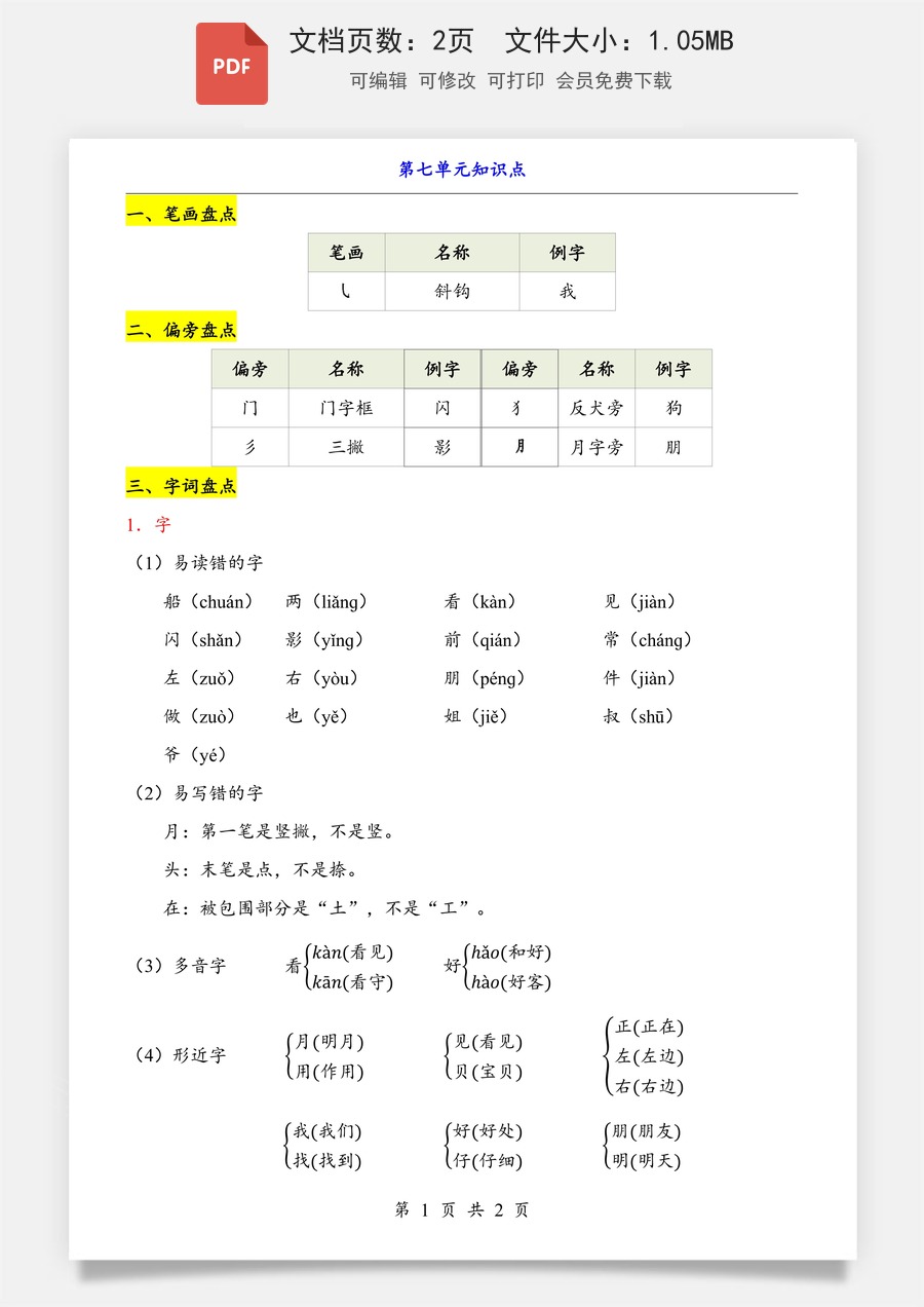 小学-语文-一年级上-第7单元（知识点）.pdf