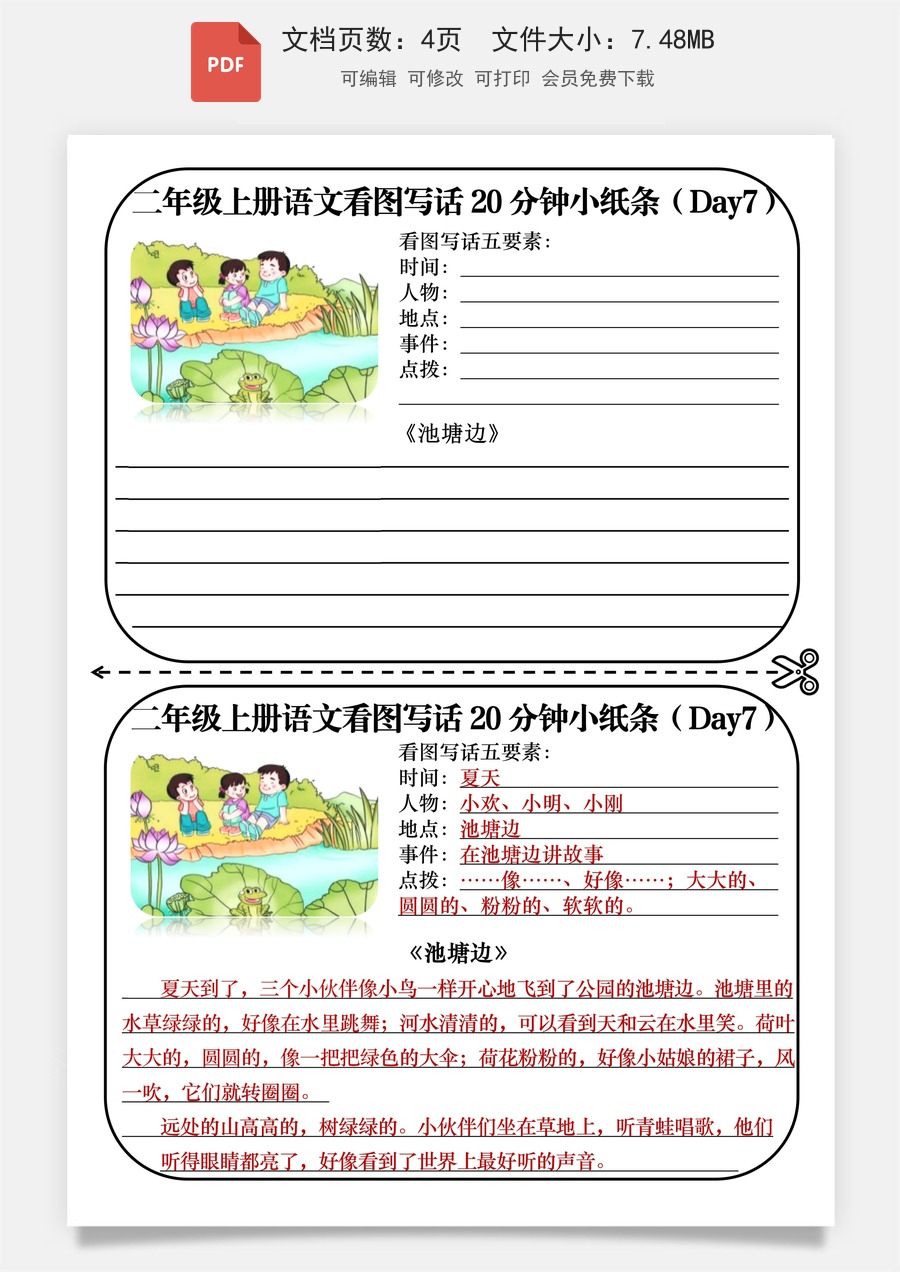 小学-语文-二上语文-二年级上册看图写话20分钟小纸条.pdf