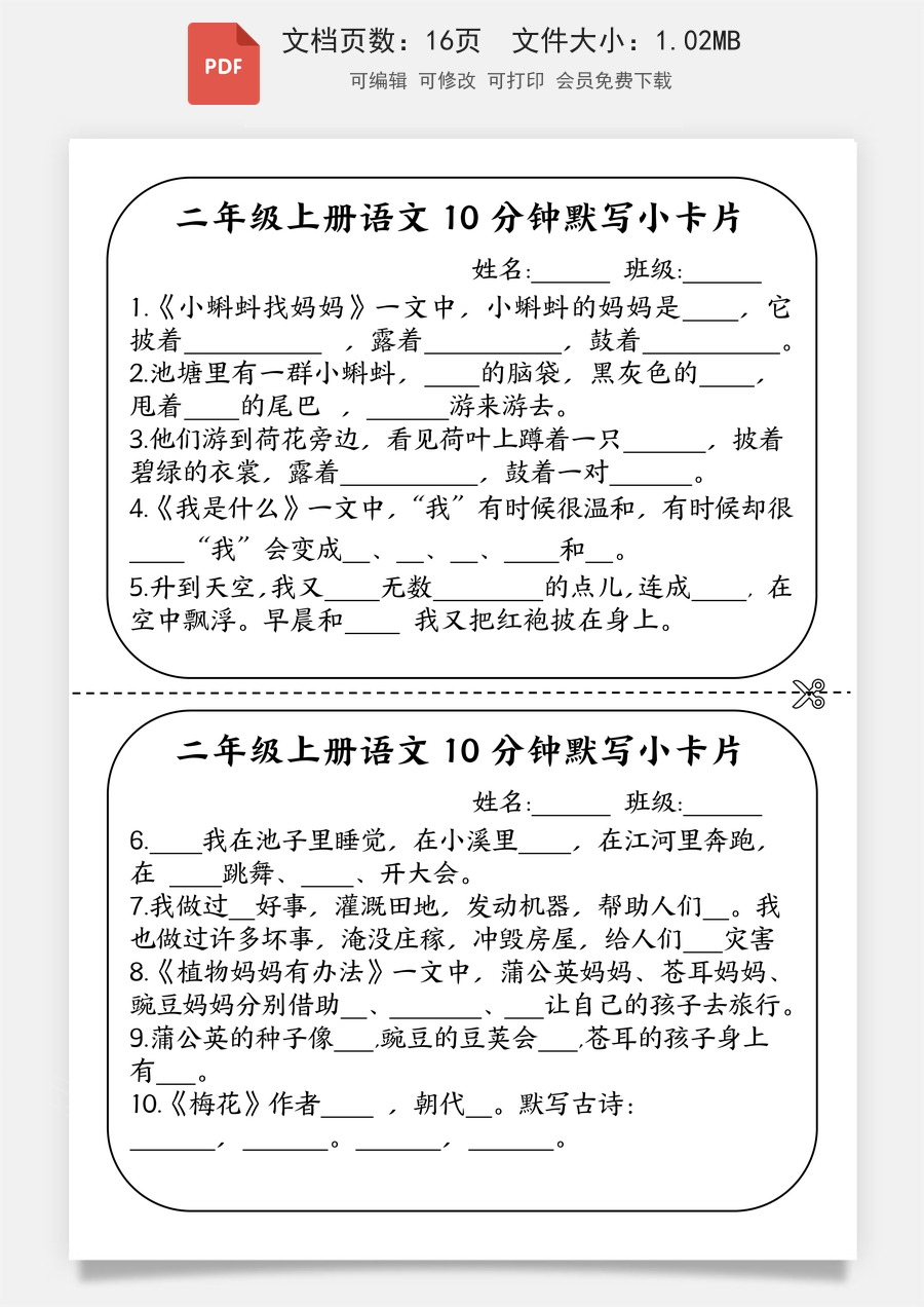 小学-语文-二上语文-二年级上册语文10分钟默写小卡片.pdf