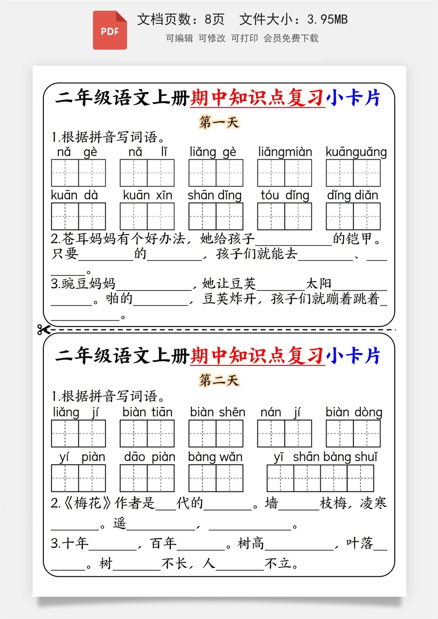 小学-语文-二上语文-二年级语文上册期中知识点复习小卡片.pdf