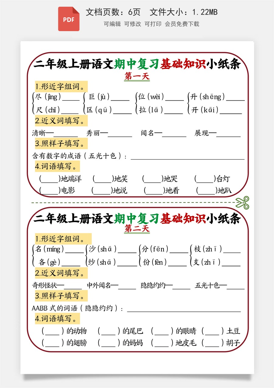 小学-语文-二上语文-二年级语文上册期中知识点复习小纸条.pdf