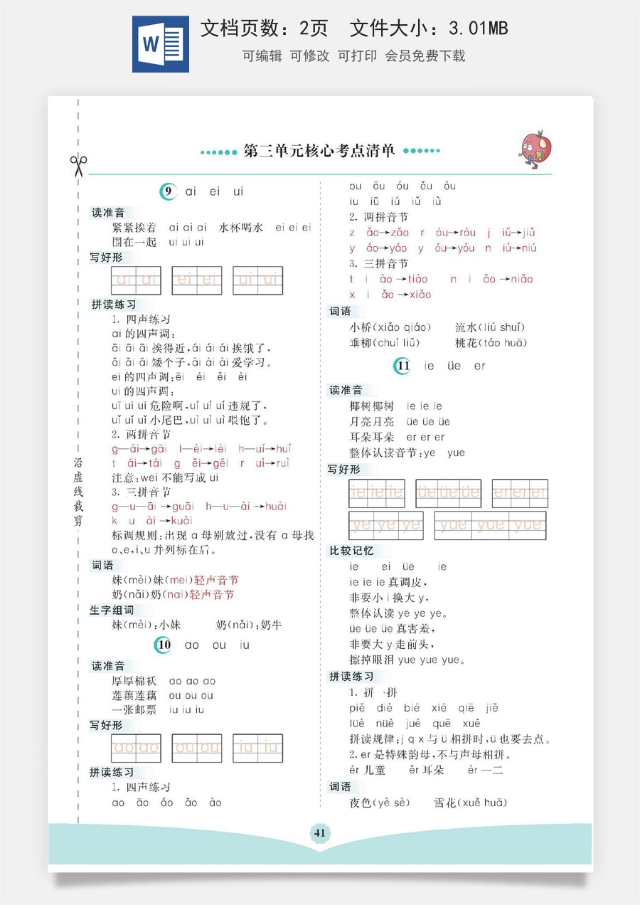 小学一年级语文上册第三单元核心考点清单.pdf