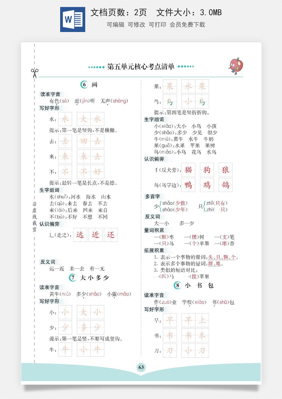 小学一年级语文上册第五单元核心考点清单.pdf