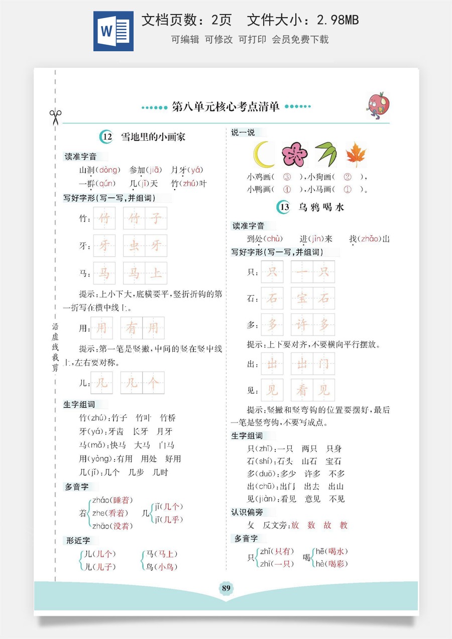 小学一年级语文上册第八单元核心考点清单.pdf