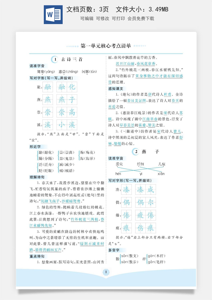 小学三年级语文下册第一单元核心考点清单.pdf