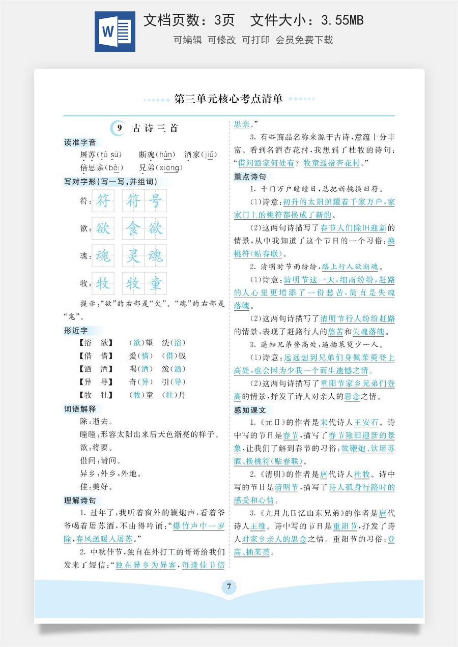 小学三年级语文下册第三单元核心考点清单.pdf