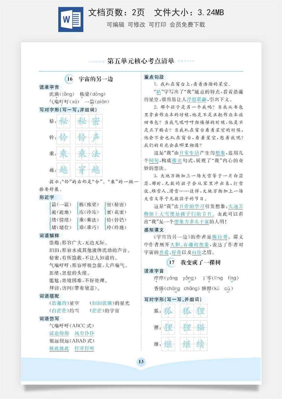 小学三年级语文下册第五单元核心考点清单.pdf