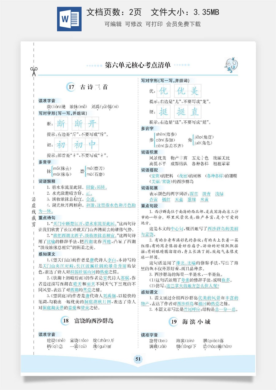 小学三年级语文下册第六单元核心考点清单.pdf