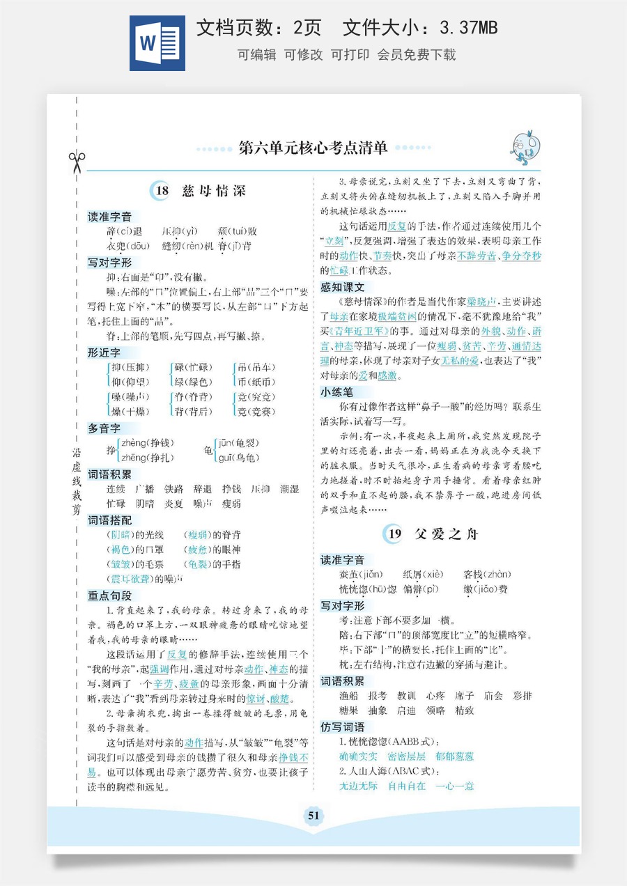 小学五年级上册语文第六单元核心考点清单.pdf
