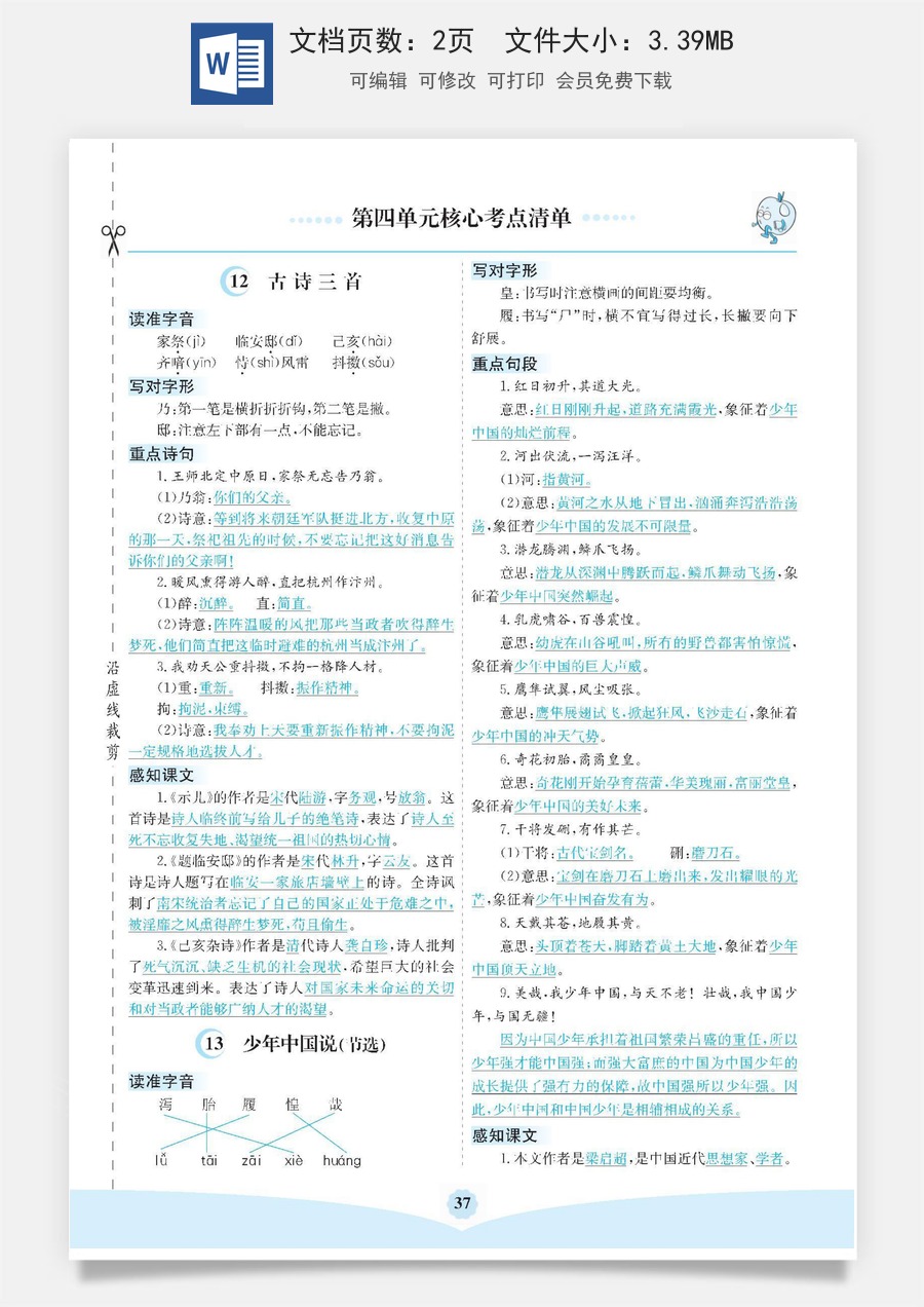 小学五年级上册语文第四单元核心考点清单.pdf