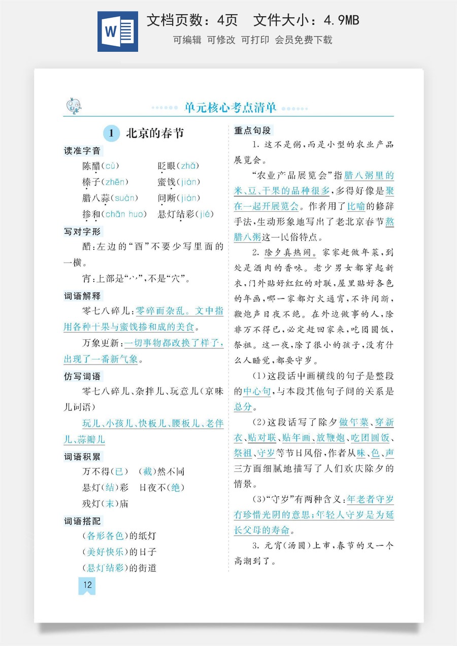 小学六年级下册语文第一单元核心考点清单.pdf