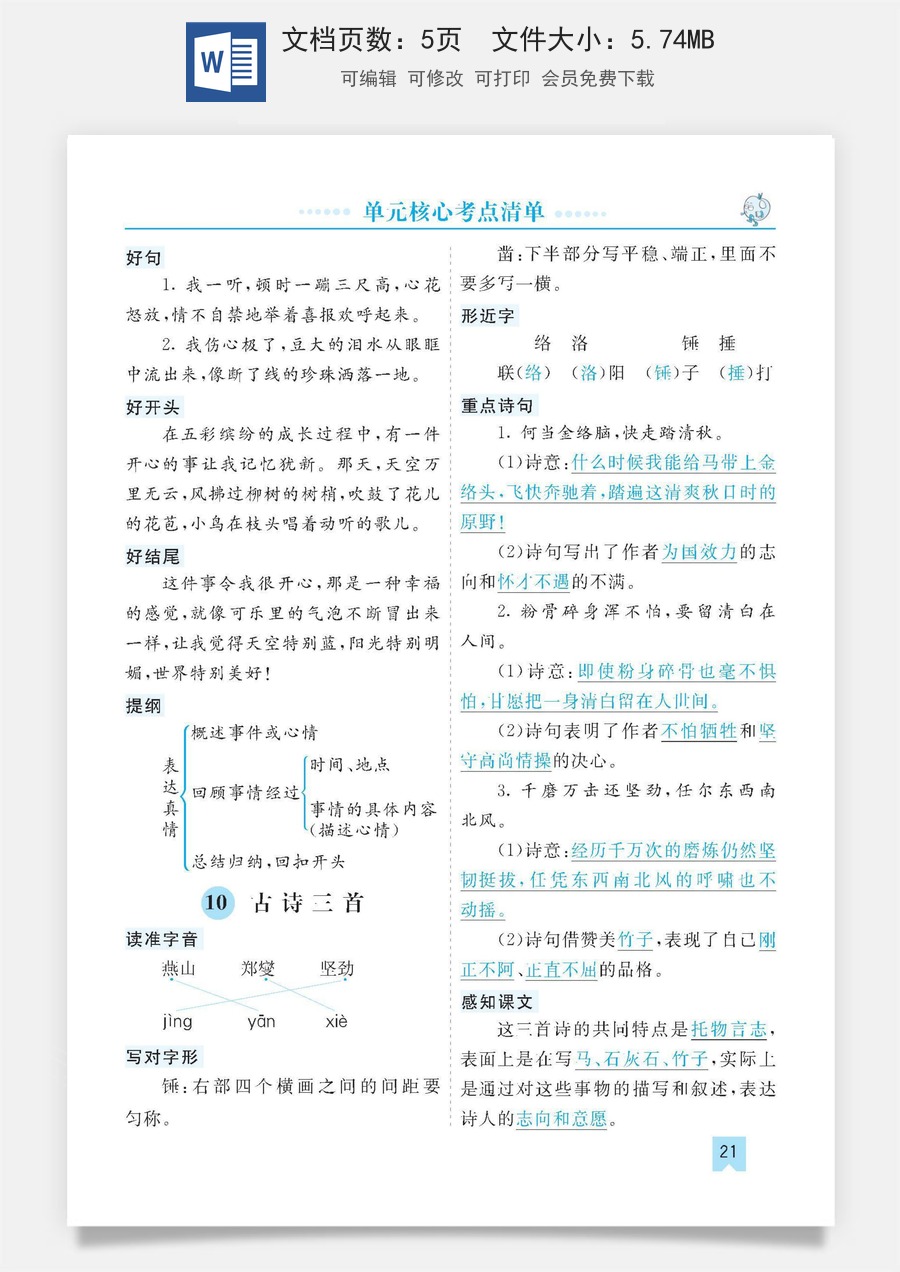 小学六年级下册语文第四单元核心考点清单.pdf