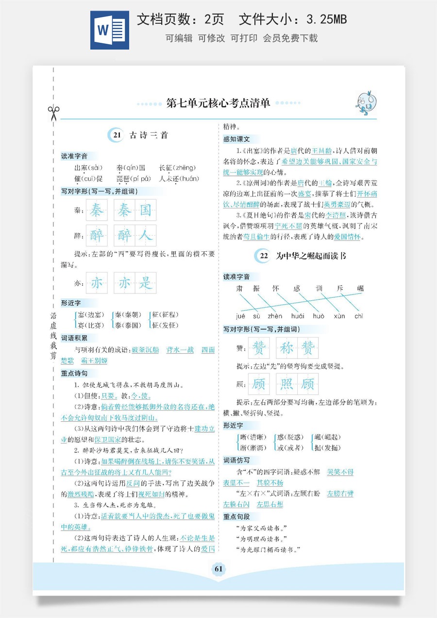 小学四年级上册语文第七单元核心考点清单.pdf