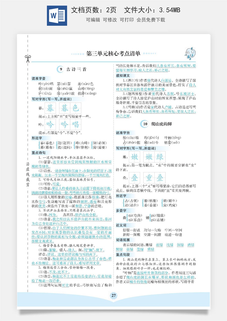 小学四年级上册语文第三单元核心考点清单.pdf