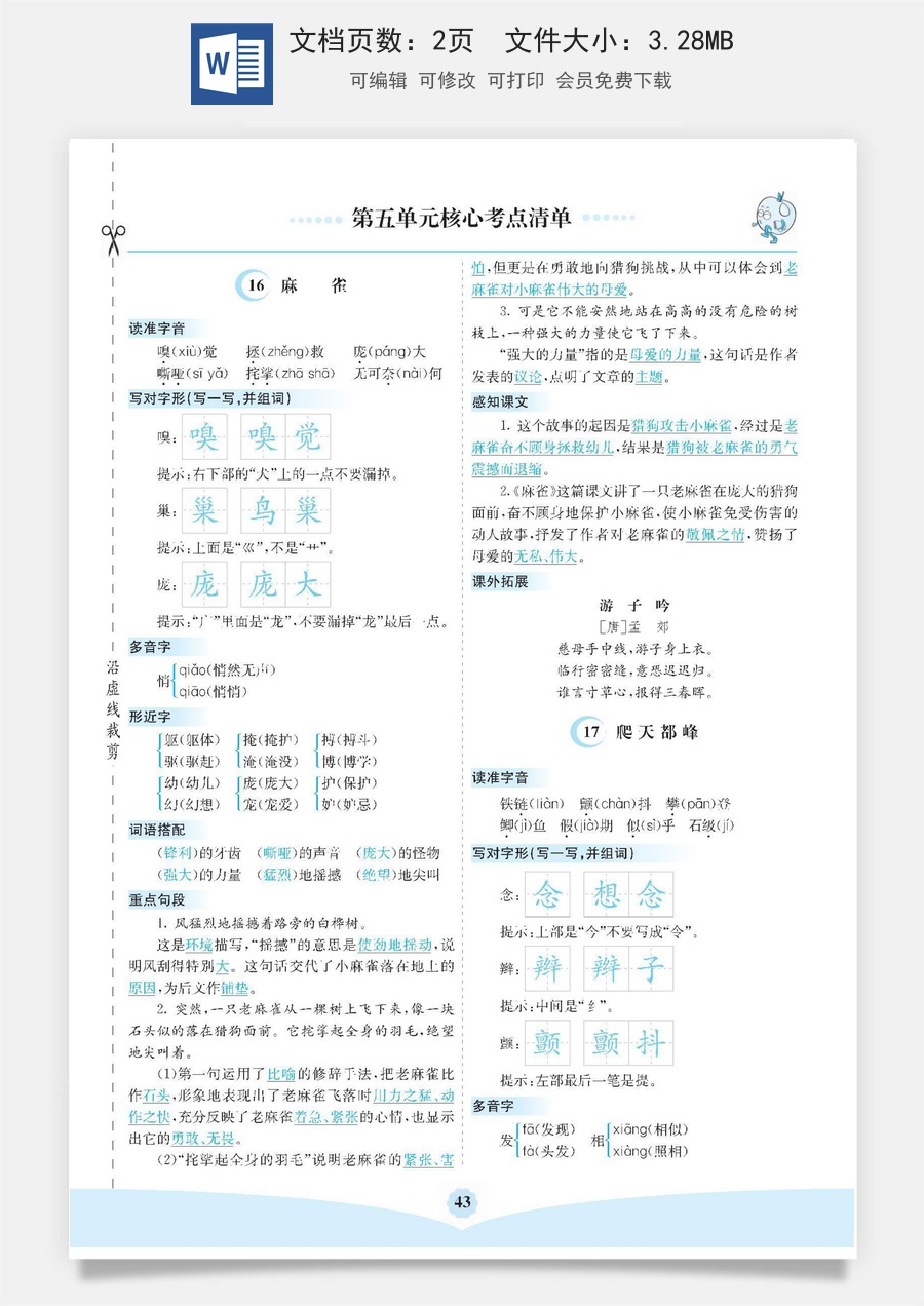 小学四年级上册语文第五单元核心考点清单.pdf