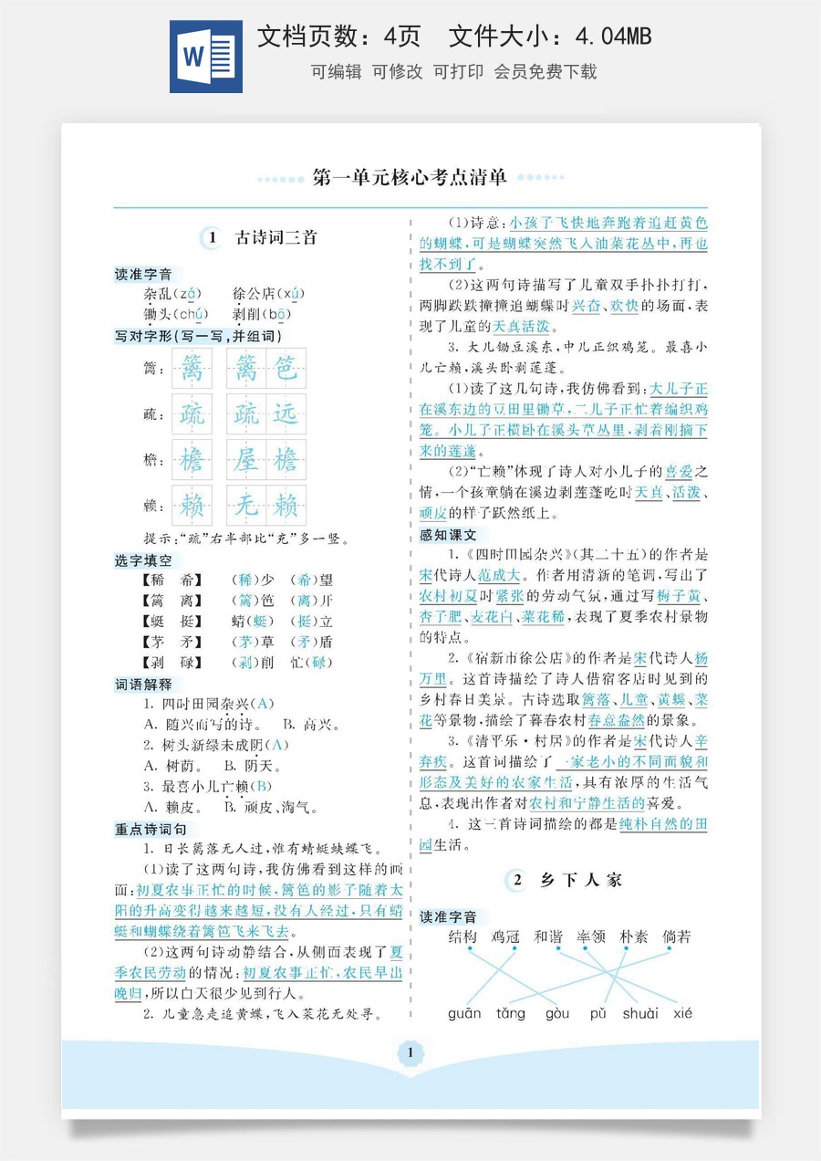 小学四年级语文下册第一单元核心考点清单.pdf