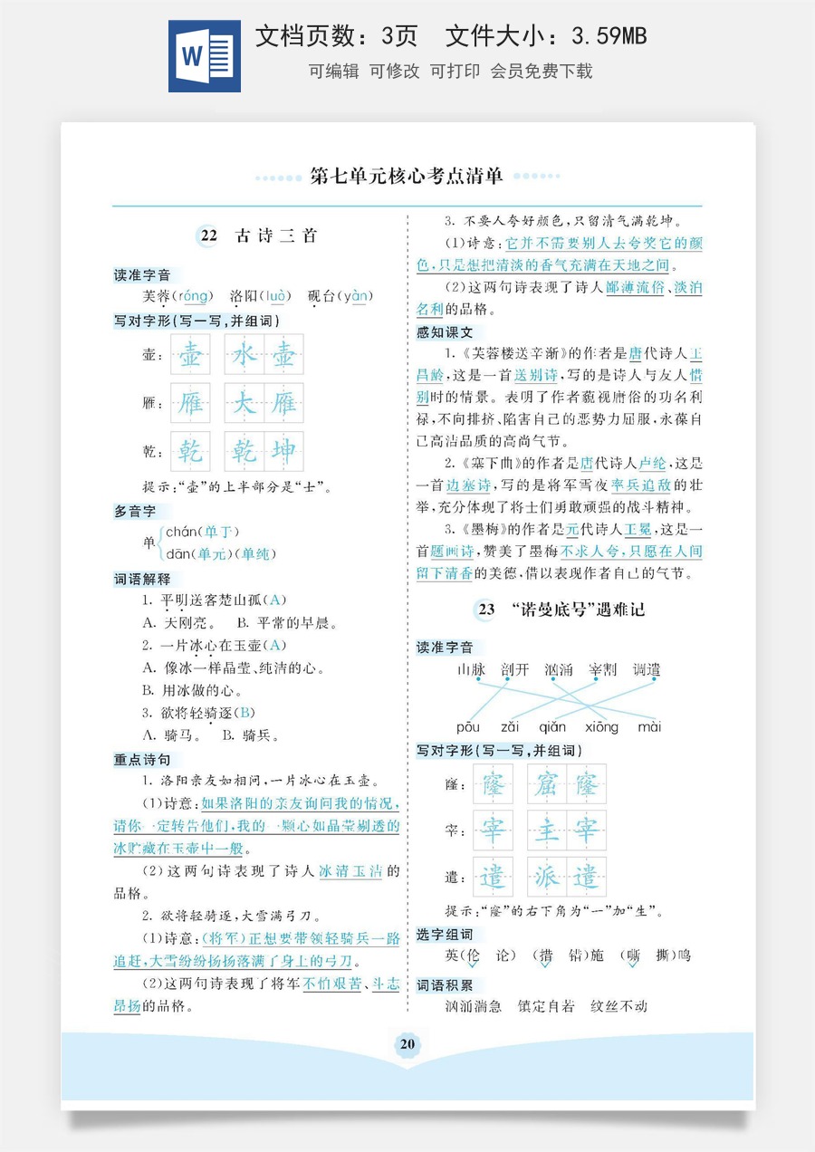小学四年级语文下册第七单元核心考点清单.pdf