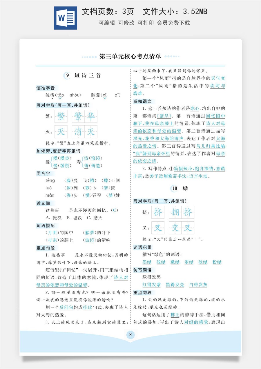 小学四年级语文下册第三单元核心考点清单.pdf