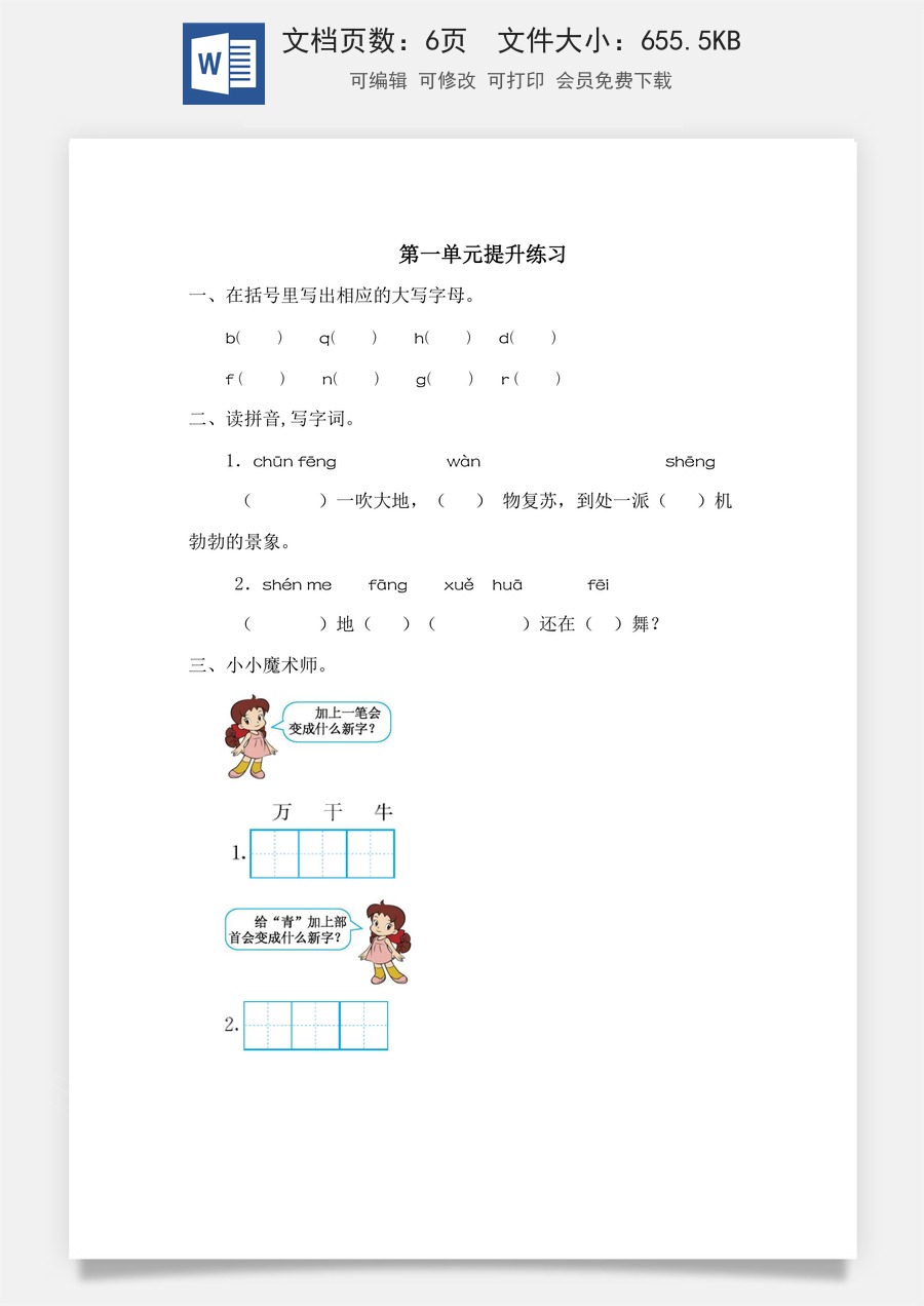 小学语文一年级下册第一单元提升练习一.doc