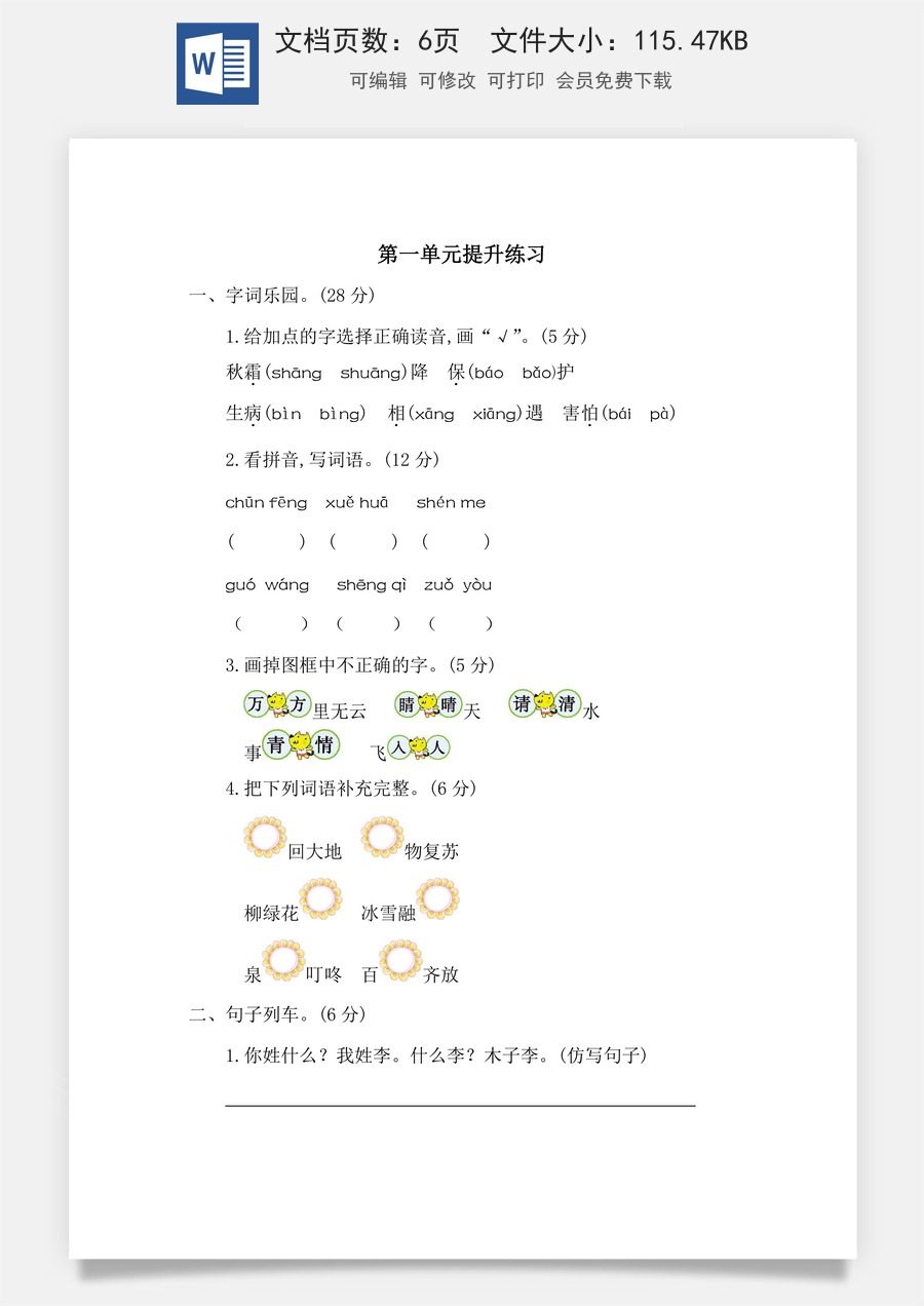 小学语文一年级下册第一单元提升练习二.docx