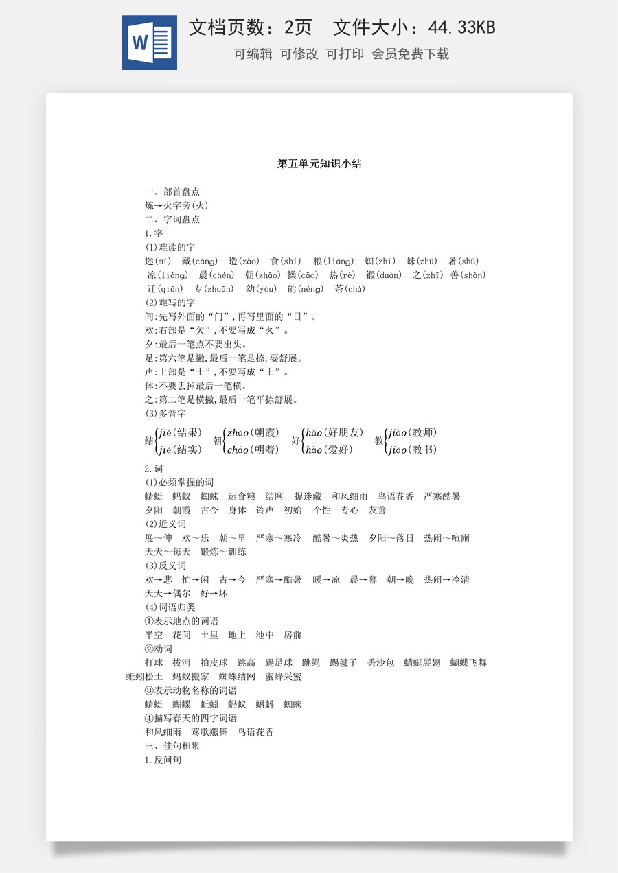 小学语文一年级下册第五单元知识小结.docx