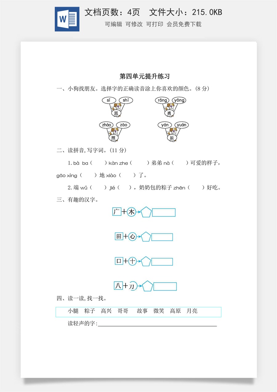 小学语文一年级下册第四单元提升练习一.doc