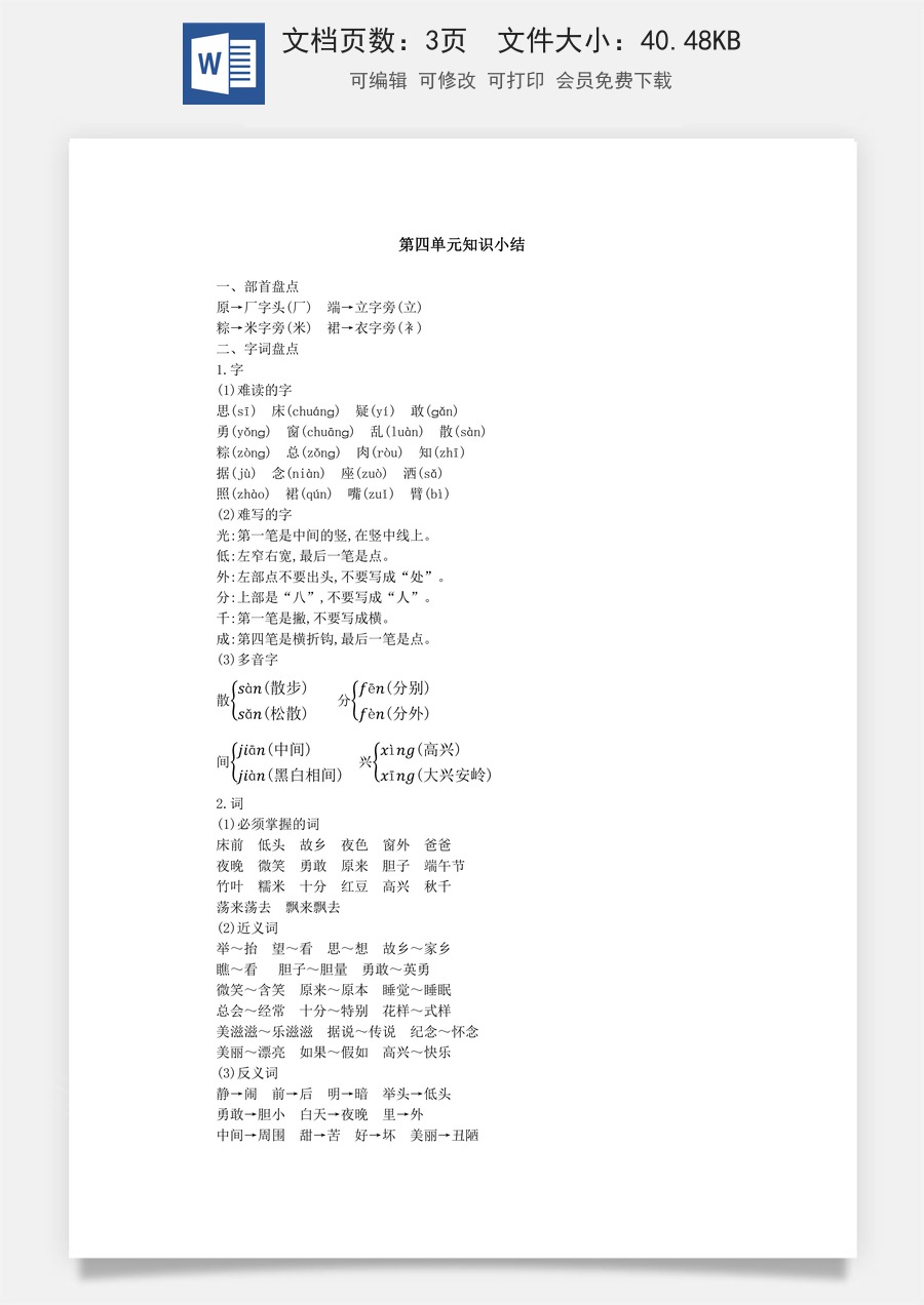 小学语文一年级下册第四单元知识小结.docx