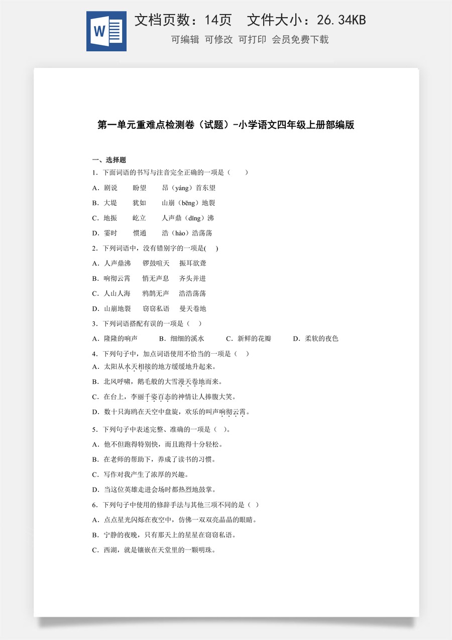 第一单元重难点检测卷（试题）-部编版语文四年级上册.docx