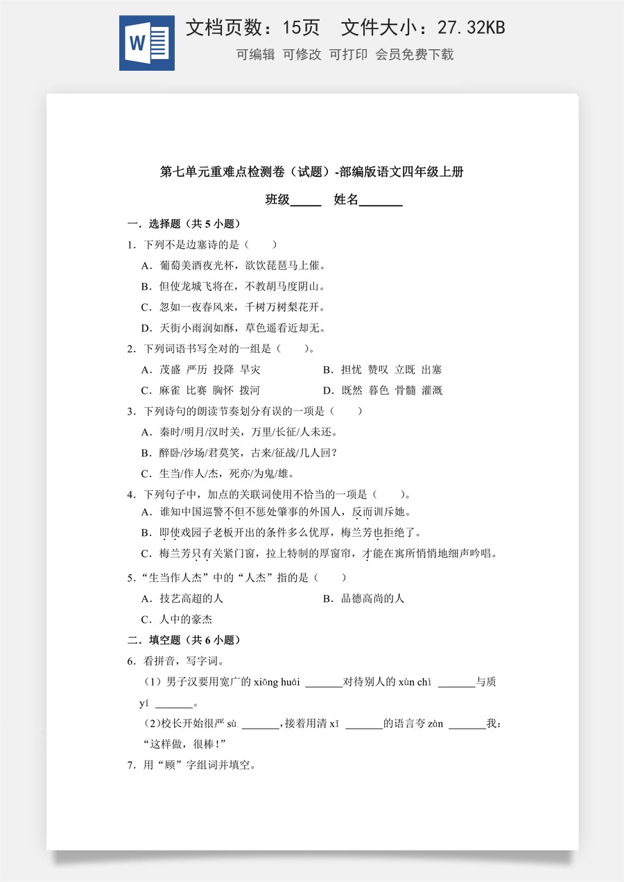 第七单元重难点检测卷（试题）-部编版语文四年级上册.docx