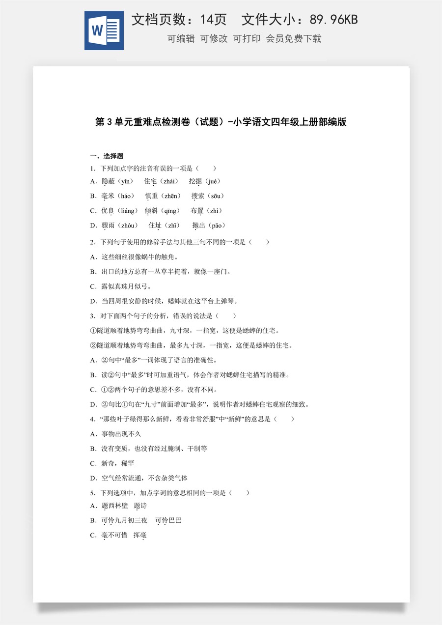 第三单元重难点检测卷（试题）部编版语文四年级上册.docx
