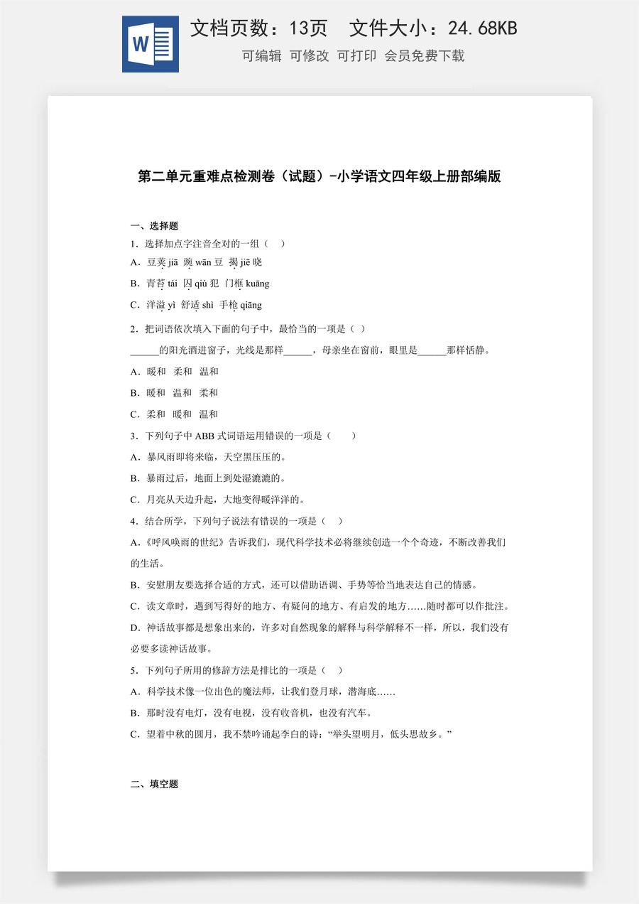 第二单元重难点检测卷（试题）部编版语文四年级上册.docx