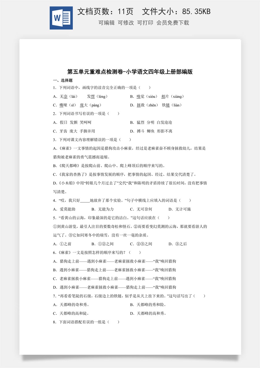 第五单元重难点检测卷（试卷）部编版语文四年级上册.docx