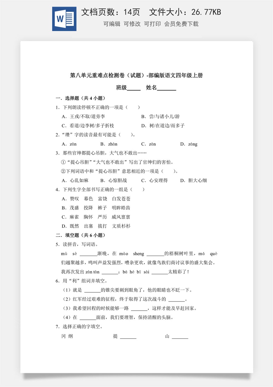 第八单元重难点检测卷（试题）-部编版语文四年级上册.docx