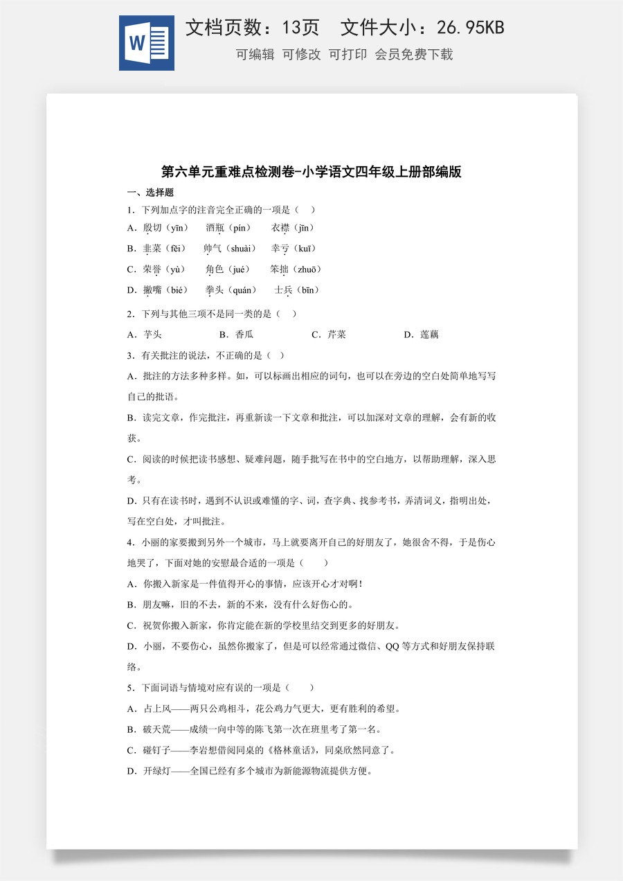 第六单元重难点检测卷（试卷）部编版语文四年级上册.docx