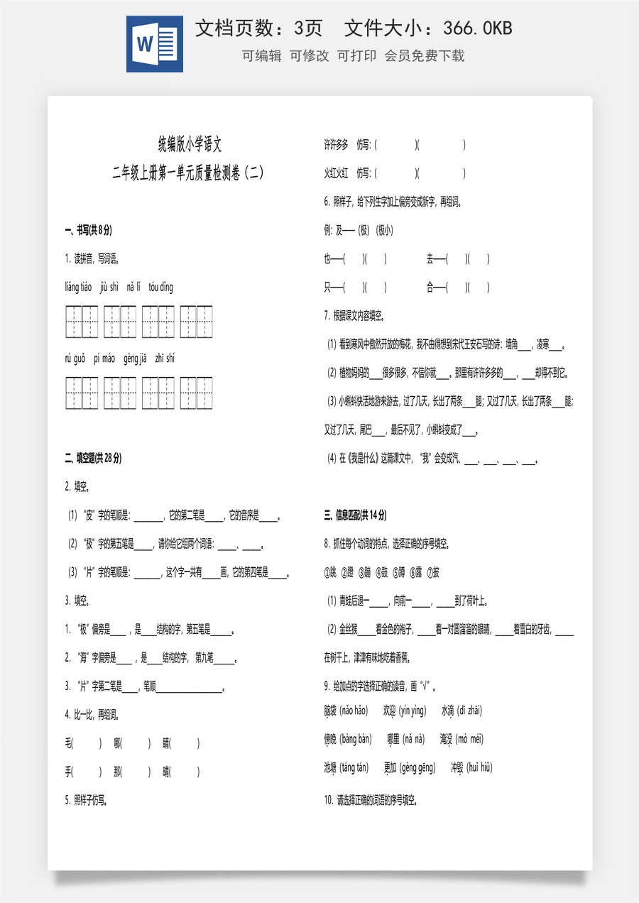 统编版小学语文二年级上册第一单元质量检测卷（二）（含答案）.doc