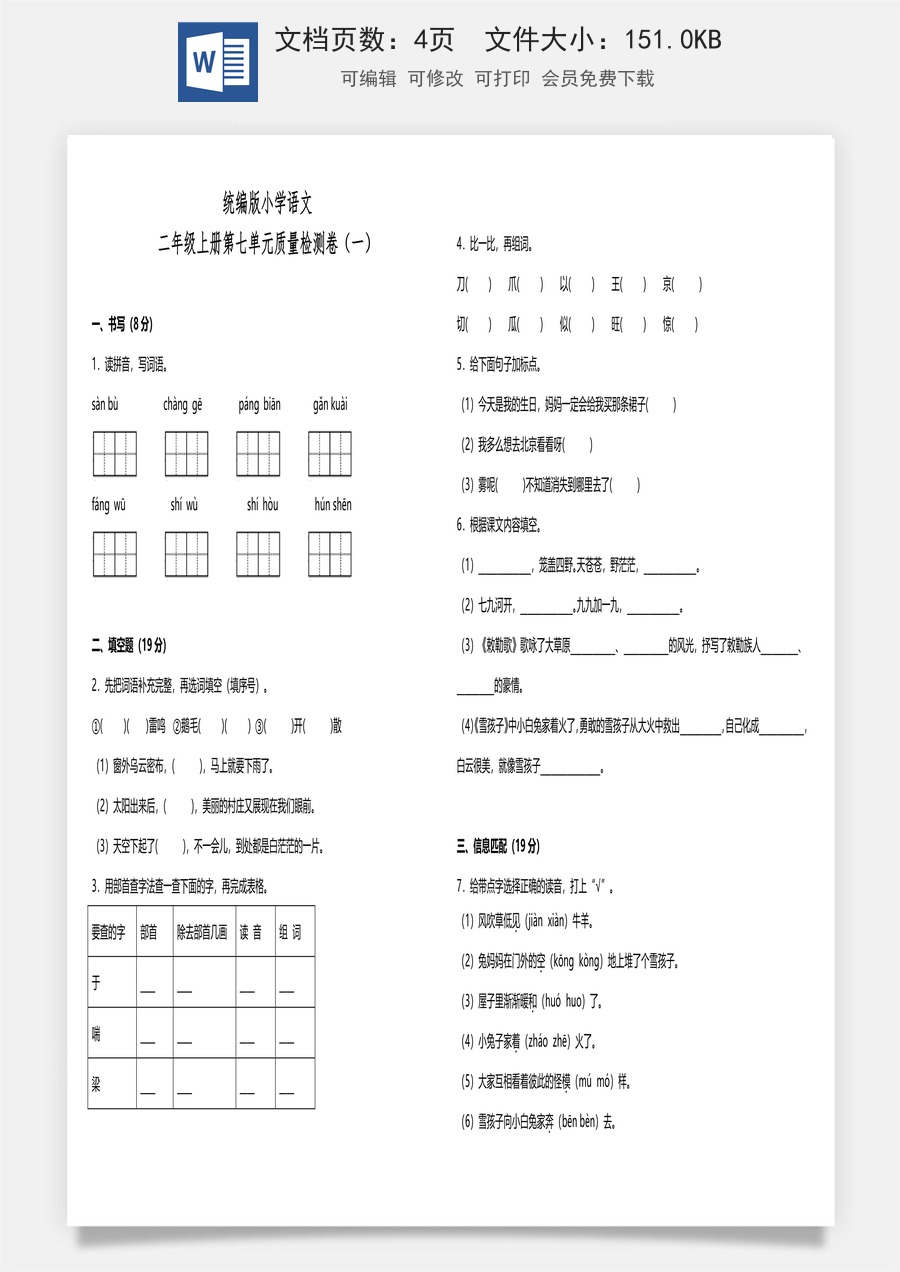 统编版小学语文二年级上册第七单元质量检测卷（一）（含答案）.doc
