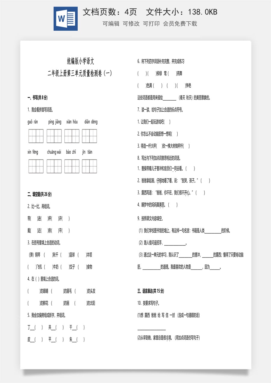 统编版小学语文二年级上册第三单元质量检测卷（一）（含答案）.doc